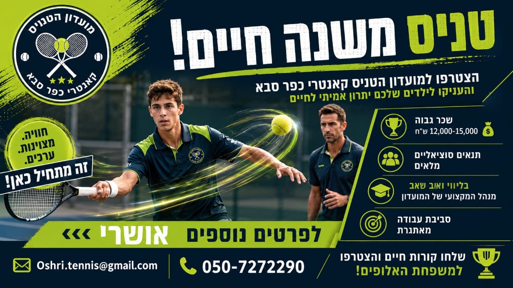 דרוש מאמן טניס — מועדון הטניס קאנטרי כפר סבא